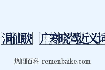 洞仙歌·广寒晓驾近义词是什么意思的图片